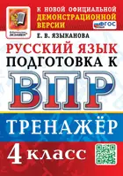 Русский язык. 4 класс. Тренажер. Подготовка к ВПР. ФГОС Новый.