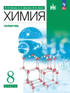 Химия. 8 класс. Учебное пособие. Углубленный уровень. (Просвещение).