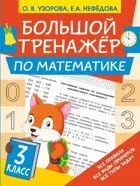 Математика. 3 класс. Большой тренажер по математике.