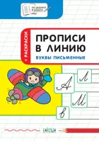 6-7 лет. Буквы письменные. Прописи в линию.