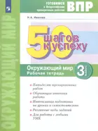 Всероссийские проверочные работы. (ВПР). Окружающий мир. 3 класс. 50 шагов к успеху.