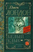 Белый клык. Классика для школьников. 