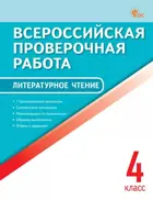 Всероссийские проверочные работы (ВПР). Литературное чтение. 4 класс. ФИОКО. ФГОС. Новый.