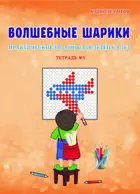 6-8 лет. Волшебные шарики. Практические задания для детей. Тетрадь № 3. 