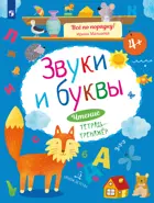 4-6 лет. Литературное чтение. Звуки и буквы. Тетрадь-тренажер.