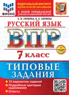 Всероссийские проверочные работы (ВПР). Русский язык. 7 класс. 10 типовых заданий. ФИОКО. ФГОС Новый+SC с кодом.