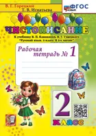 Чистописание. 2 класс. Рабочая тетрадь. Часть 1. ФГОС новый. (Издание дополненное)