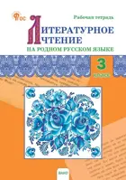 Литературное чтение на родном русском языке. 3 класс. Рабочая тетрадь. ФГОС. Новый.