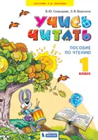 Литературное чтение. 1 класс. Учись читать. (Бином).