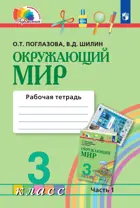Окружающий мир. 3 класс. Рабочая тетрадь. Часть 1. Интегрированный курс.