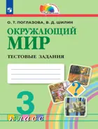 Окружающий мир. 3 класс. Тестовые задания.