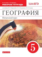 География. 5 класс. Начальный курс. Рабочая тетрадь.