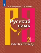 Русский язык. 7 класс. Рабочая тетрадь. Часть 2. 