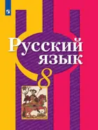 Русский язык. 8 класс. Учебник. 