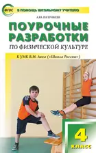 Физическая культура. 4 класс. Поурочные разработки. Школа России. 
