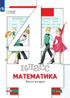 Математика. 4 класс. Учебник. Часть 2. 
