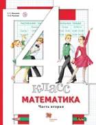 Математика. 4 класс. Учебник. Часть 2.