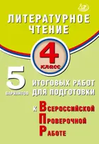 Всероссийские проверочные работы (ВПР). Литературное чтение. 4 класс. 5 вариантов итоговых работ.