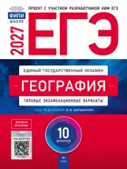 ЕГЭ-2027. География. 10 вариантов. Типовые экзаменационные варианты. ФИПИ.