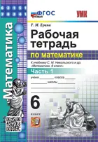 Математика. 6 класс. Рабочая тетрадь. Часть 1. УМК Никольского. ФГОС новый.