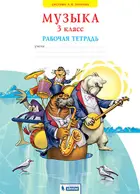 Музыка. 3 класс. Рабочая тетрадь. ФГОС. (Бином).