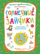 6-7 лет. Солнечные зайчики. Волшебная тетрадь для рисования, размышлений, разговоров и чтения.