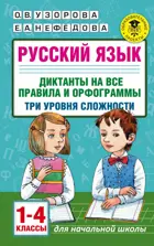 Русский язык. 1-4 класс. Диктанты на все правила и орфограммы.