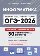 ОГЭ-2026. Информатика. 9 класс. 30 тренировочных вариантов. Подготовка к ОГЭ.