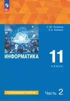 Информатика. 11 класс. Учебное пособие. Часть 2. Углубленный уровень. (Просвещение).