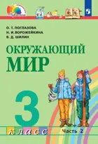 Окружающий мир. 3 класс. Учебник. Часть 2. Интегрированный курс.