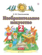 Изобразительное искусство 2 класс. Учебник. Часть 2.