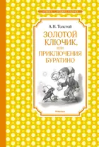 Золотой ключик, или Приключения Буратино. Чтение - лучшее учение.