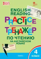 Английский язык. 4 класс. Тренажёр по чтению.