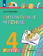 Литературное чтение. 4 класс. Любимые страницы. Учебник. Часть 3. ФГОС. (Просвещение).