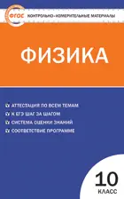 Физика. 10 класс. КИМ.