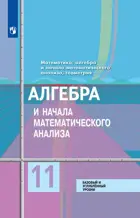 Алгебра и начала математического анализа. 11 класс. Учебник. Базовый и углубленный. 