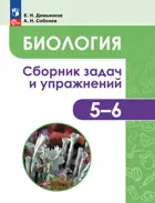 Биология. 5-6 класс. Растения. Грибы. Лишайники. Сборник задач и упражнений. 
