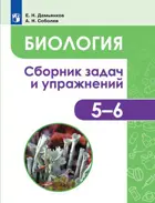 Биология. 5-6 класс. Растения. Грибы. Лишайники. Сборник задач и упражнений. 