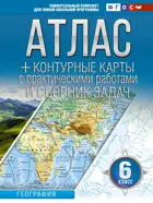 География. 6 класс. Атлас + контурные карты. (Россия в новых границах). ФГОС.