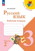 Русский язык. 3 класс. Рабочая тетрадь. Часть 2. ФГОС Новый.