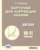 Алгебра. 10-11 класс. Карточки для коррекции знаний.