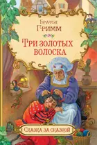 Три золотых волоска. Сказка за сказкой.
