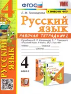 Русский язык. 4 класс. Рабочая тетрадь. Часть 2. Школа России. (к новому ФПУ).