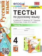 Русский язык. 4 класс. Тесты. Часть 1. Школа России. (к новому ФПУ).