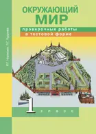 Окружающий мир. 1 класс. Проверочные работы в тестовой форме.