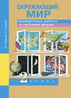 Окружающий мир. 2 класс. Проверочные работы в тестовой форме.