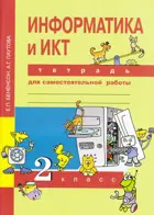 Информатика. 2 класс. Тетрадь для самостоятельных работ. 