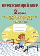 Окружающий мир. 2 класс. Мониторинг и формирование естественнонаучной грамотности.