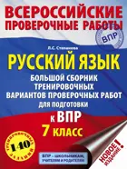 Всеросийсские проверочные работы. (ВПР). Русский язык. 7 класс. Большой сборник тренировочных вариантов проверочных работ.