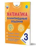 Математика. 3 класс. Олимпиадные задания. Готовимся к олимпиадам.